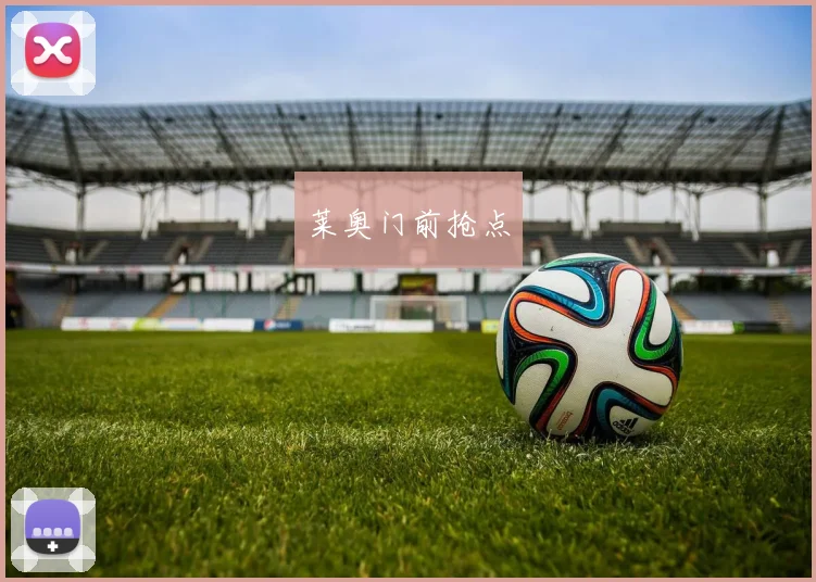 莱奥门前抢点