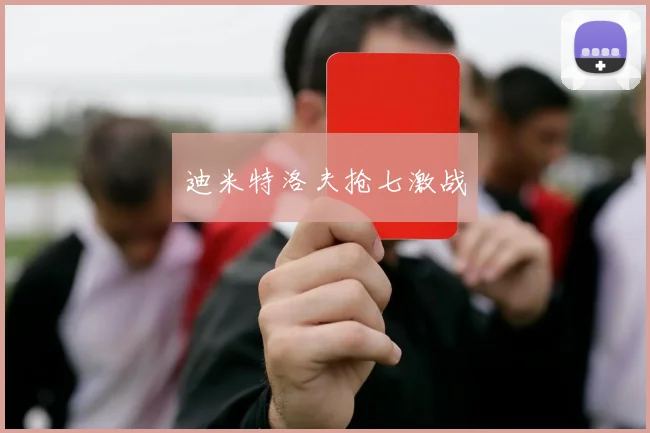 迪米特洛夫抢七激战