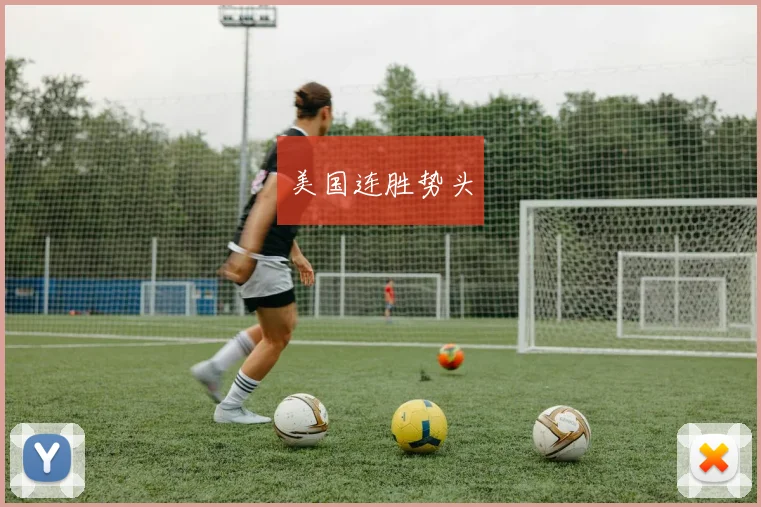 美国连胜势头