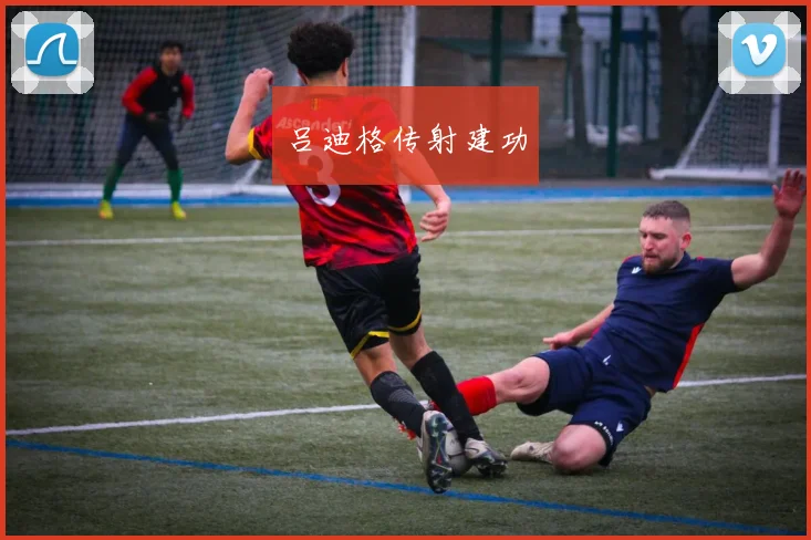 吕迪格传射建功