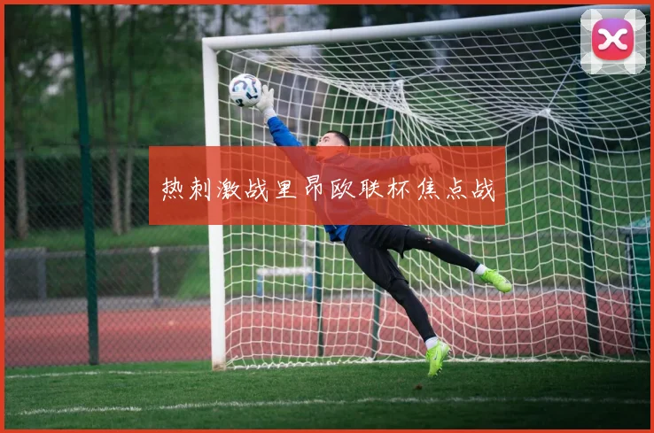 热刺激战里昂欧联杯焦点战