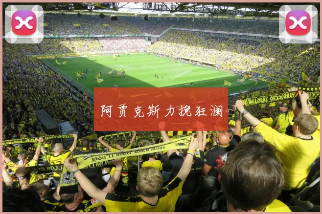 阿贾克斯力挽狂澜