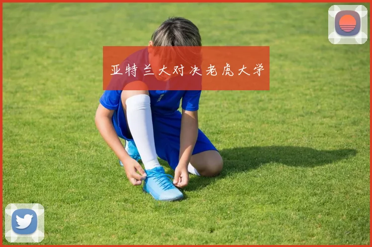 亚特兰大对决老虎大学