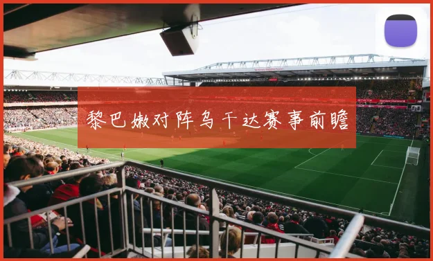黎巴嫩对阵乌干达赛事前瞻