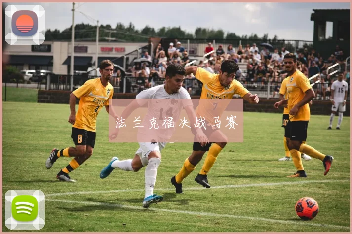 法兰克福决战马赛