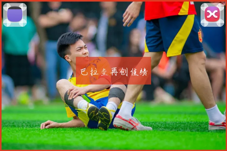 巴拉圭再创佳绩