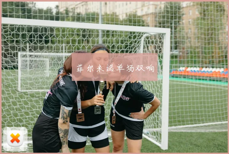 菲尔米诺单场双响