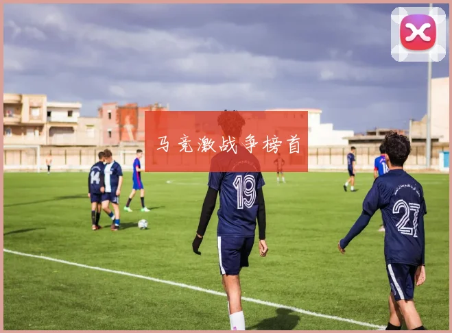 马竞激战争榜首