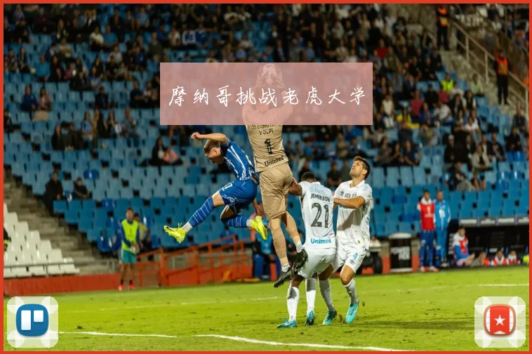 摩纳哥挑战老虎大学