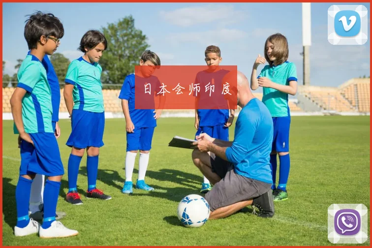 日本会师印度