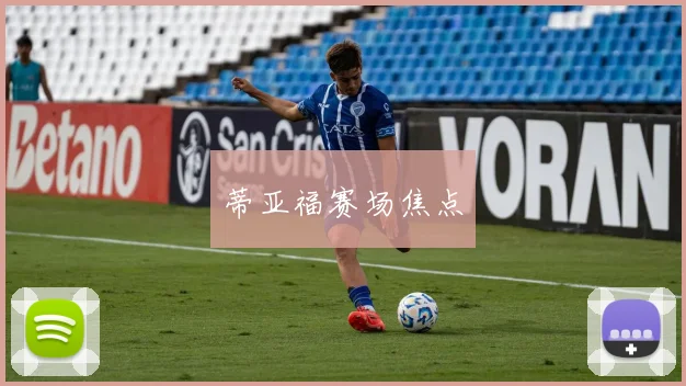 蒂亚福赛场焦点