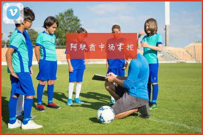 阿联酋中场掌控