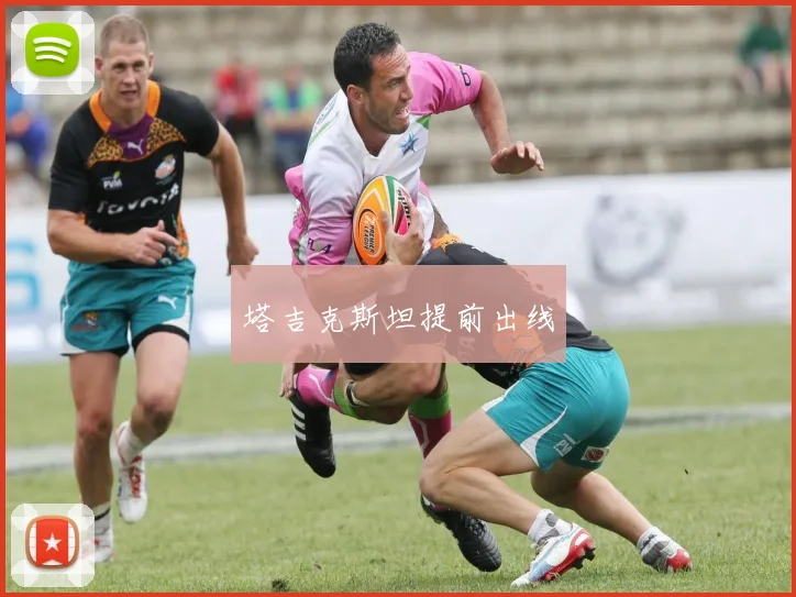 塔吉克斯坦提前出线