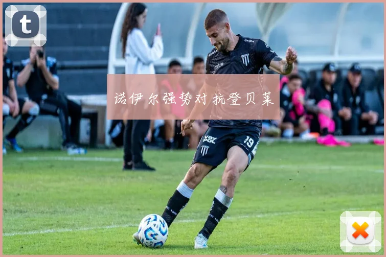 诺伊尔强势对抗登贝莱