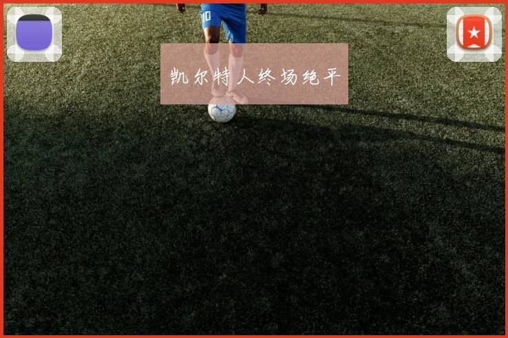 凯尔特人终场绝平