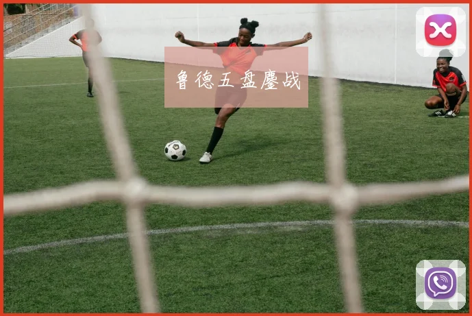 鲁德五盘鏖战
