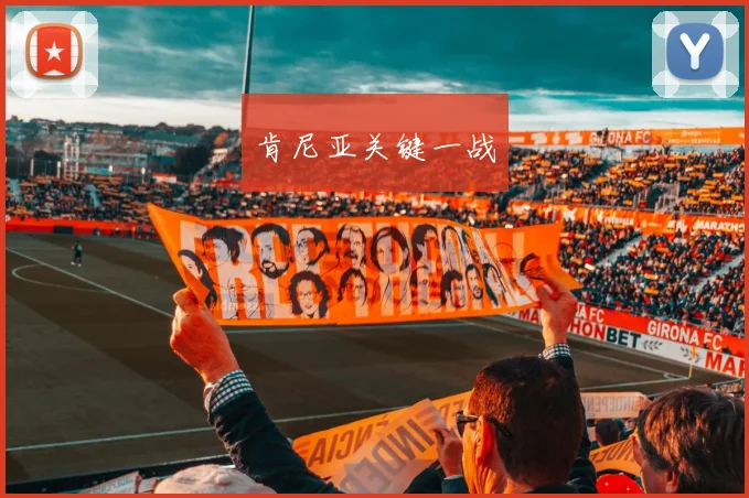 肯尼亚关键一战