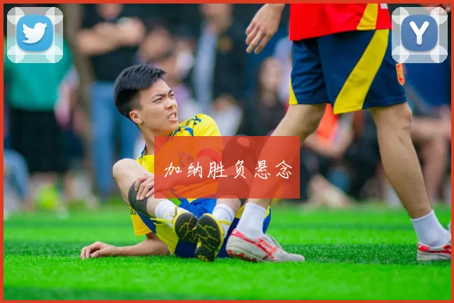 加纳胜负悬念