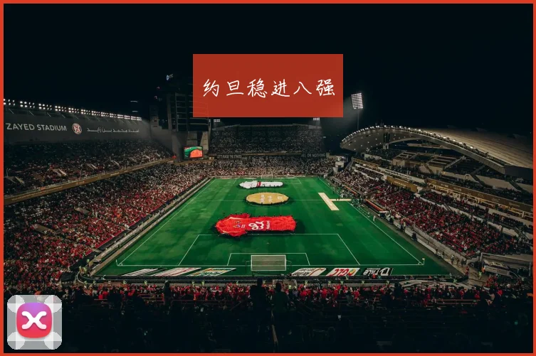 约旦稳进八强