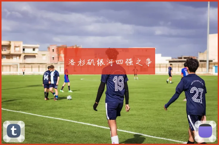洛杉矶银河四强之争