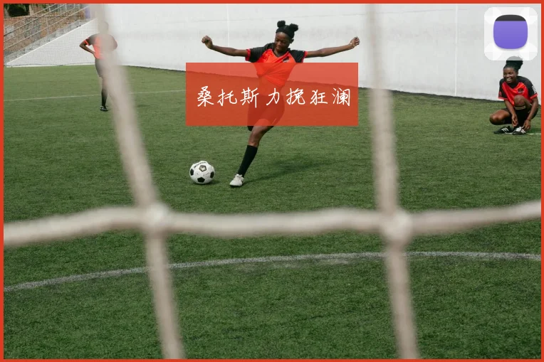 桑托斯力挽狂澜