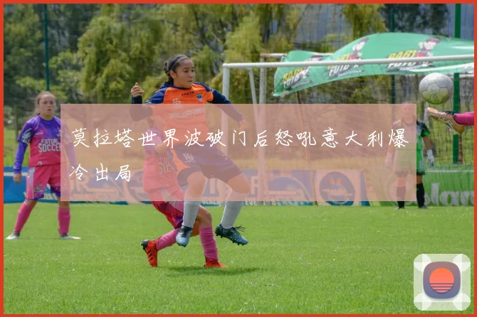 莫拉塔世界波破门后怒吼意大利爆冷出局
