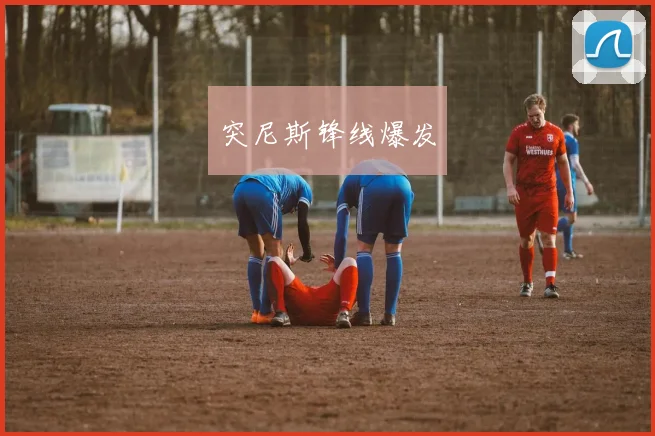 突尼斯锋线爆发