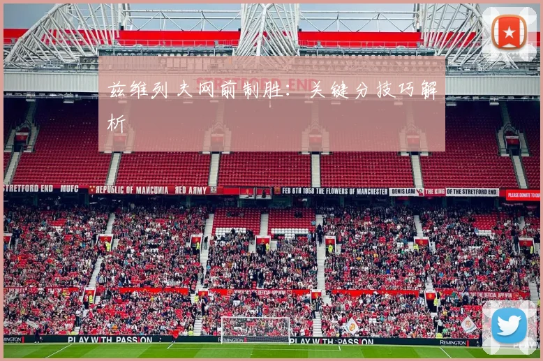 兹维列夫网前制胜：关键分技巧解析