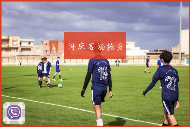 河床客场抢分
