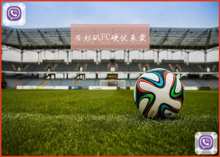 洛杉矶FC硬仗来袭