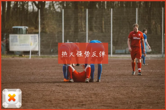 热火强势反弹