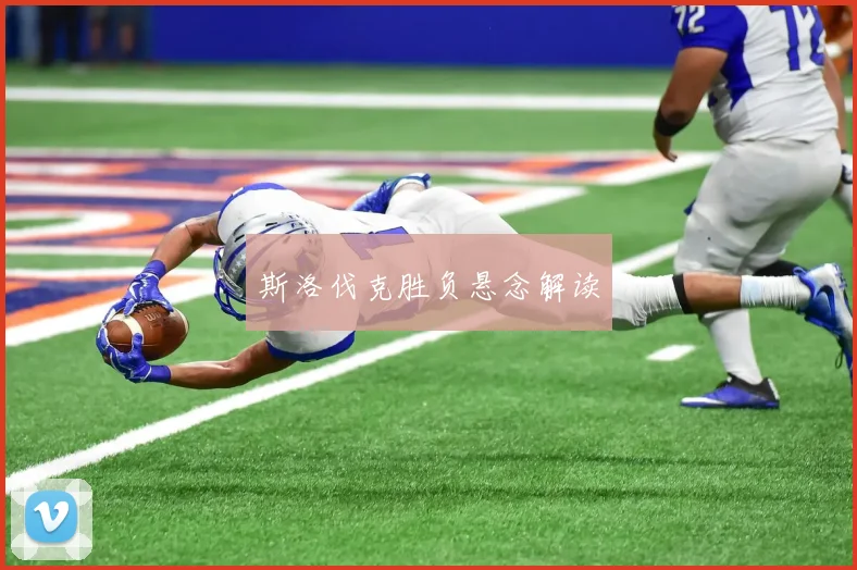 斯洛伐克胜负悬念解读