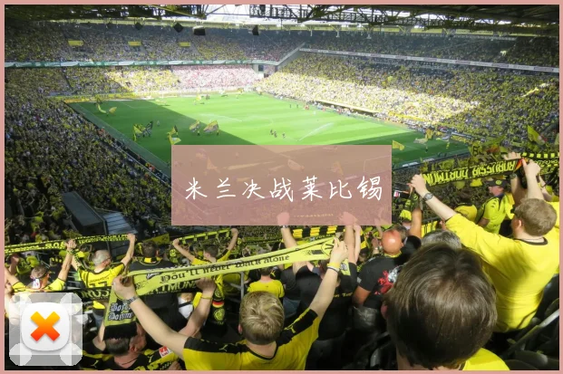 米兰决战莱比锡
