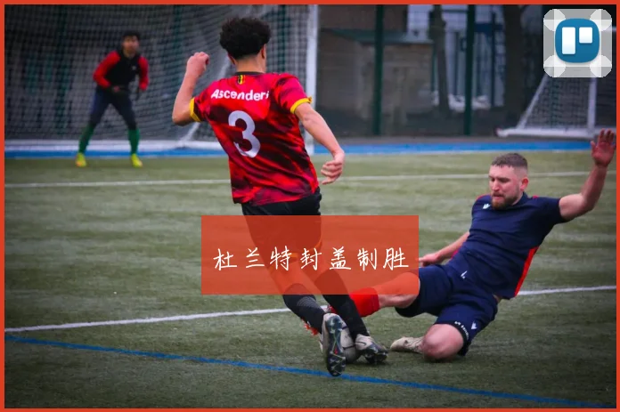 杜兰特封盖制胜