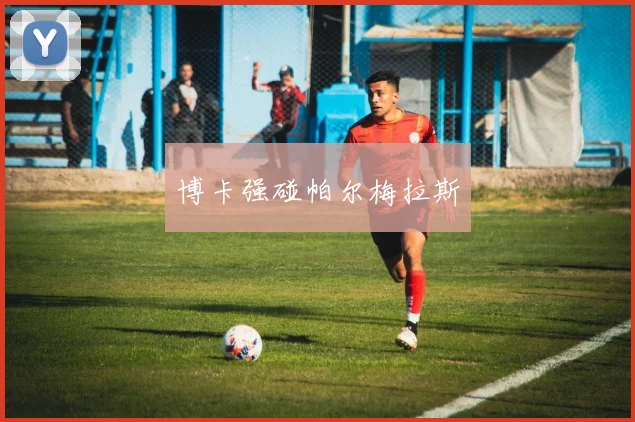 博卡强碰帕尔梅拉斯