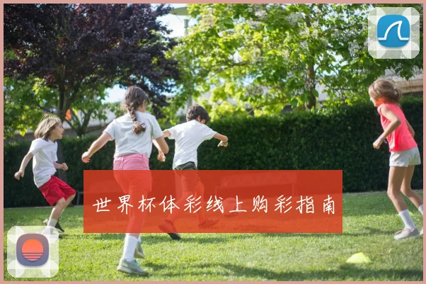 世界杯体彩线上购彩指南