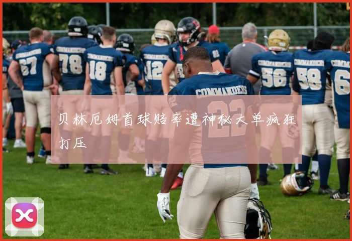 贝林厄姆首球赔率遭神秘大单疯狂打压