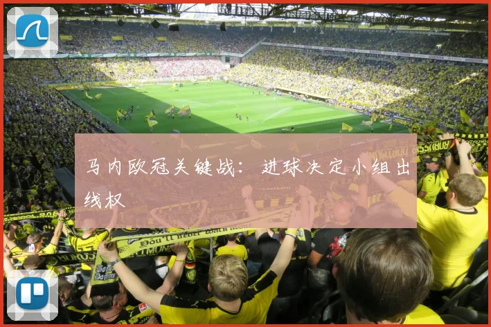 马内欧冠关键战：进球决定小组出线权