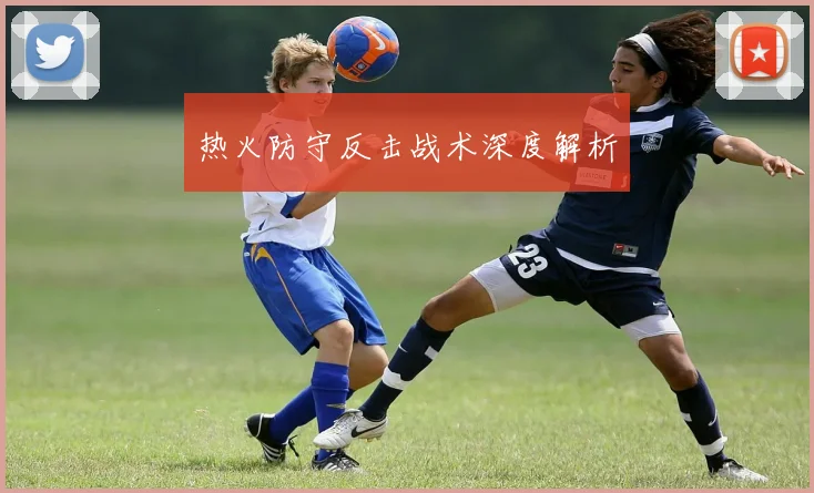 热火防守反击战术深度解析
