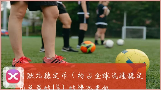 与欧元稳定币（约占全球流通稳定币总量的1%）的情况类似