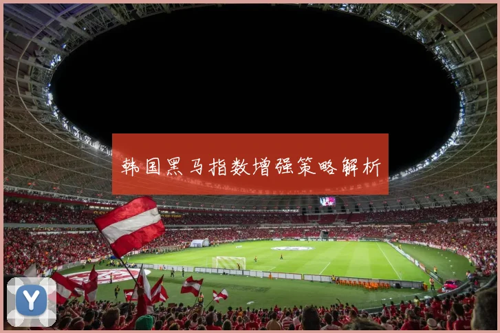 韩国黑马指数增强策略解析