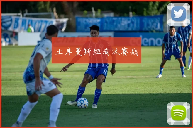 土库曼斯坦淘汰赛战