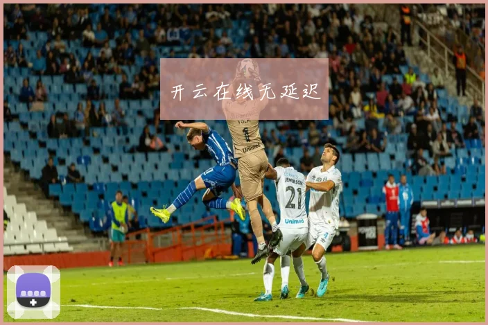开云在线无延迟
