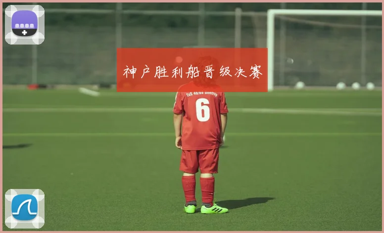 神户胜利船晋级决赛