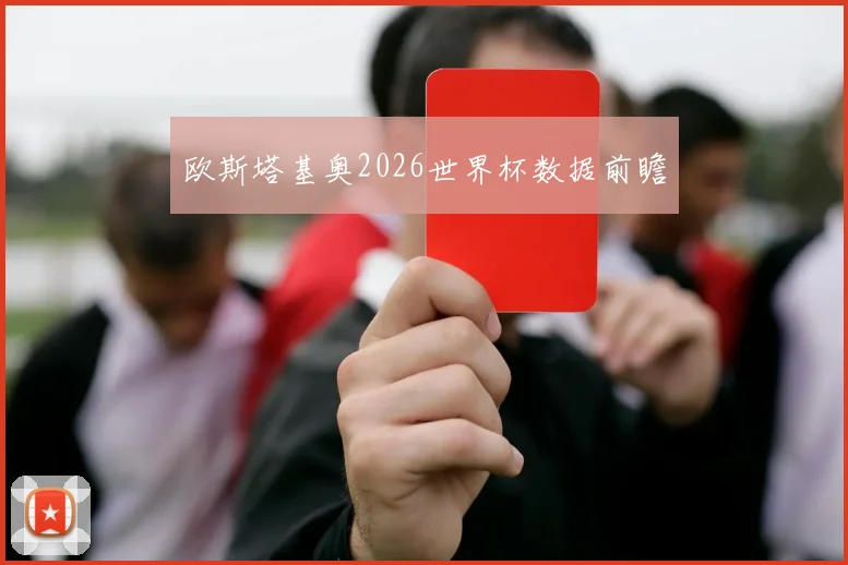 欧斯塔基奥2026世界杯数据前瞻