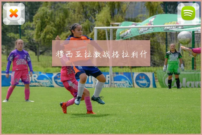 穆西亚拉激战格拉利什