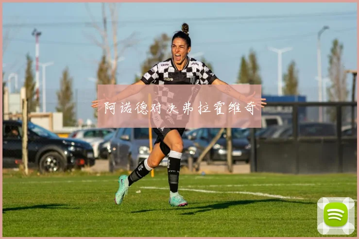 阿诺德对决弗拉霍维奇