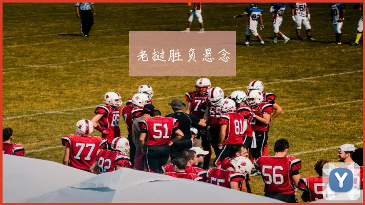 老挝胜负悬念