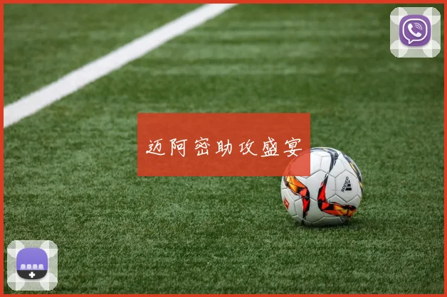 迈阿密助攻盛宴