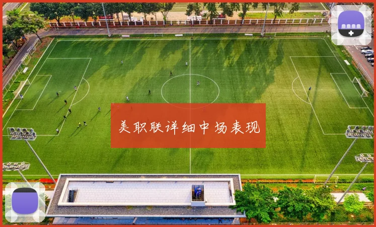 美职联详细中场表现
